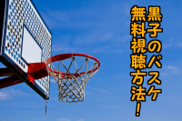 黒子のバスケ映画 ラストゲームのアニメ動画を無料でフル視聴 アニ