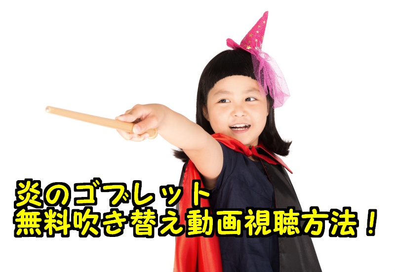 ハリーポッターと炎のゴブレットの無料動画 日本語吹き替え付きフル視聴出来る 金曜ロードショー情報局