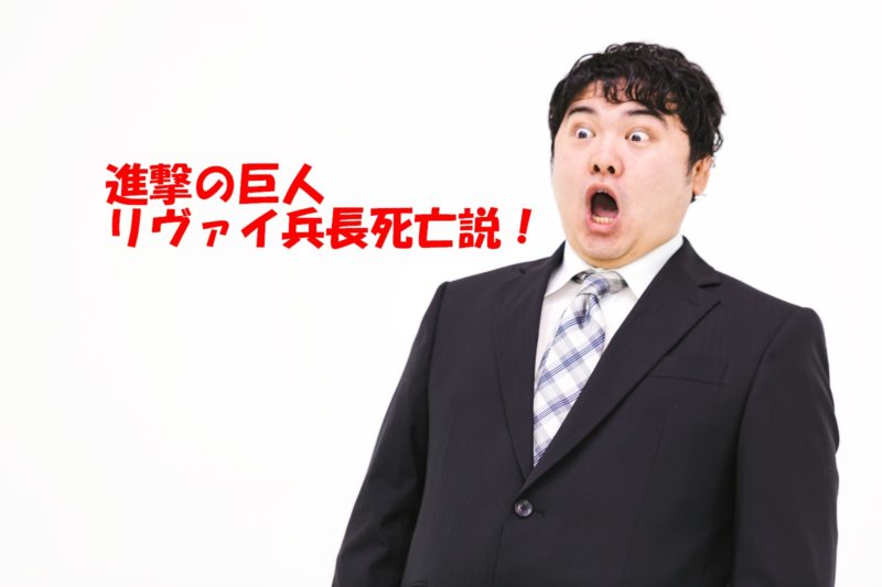 進撃の巨人で人気のリヴァイ兵長が死んだとの噂が 死亡説にまつわる理由を考察 金曜ロードショー情報局